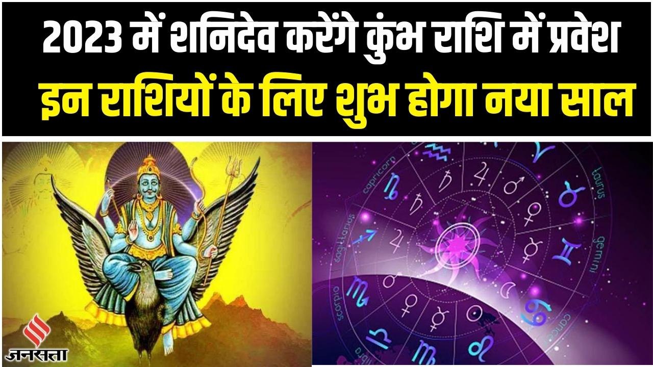 Astrology: कुंभ राशि में शनिदेव कर रहे हैं प्रव...