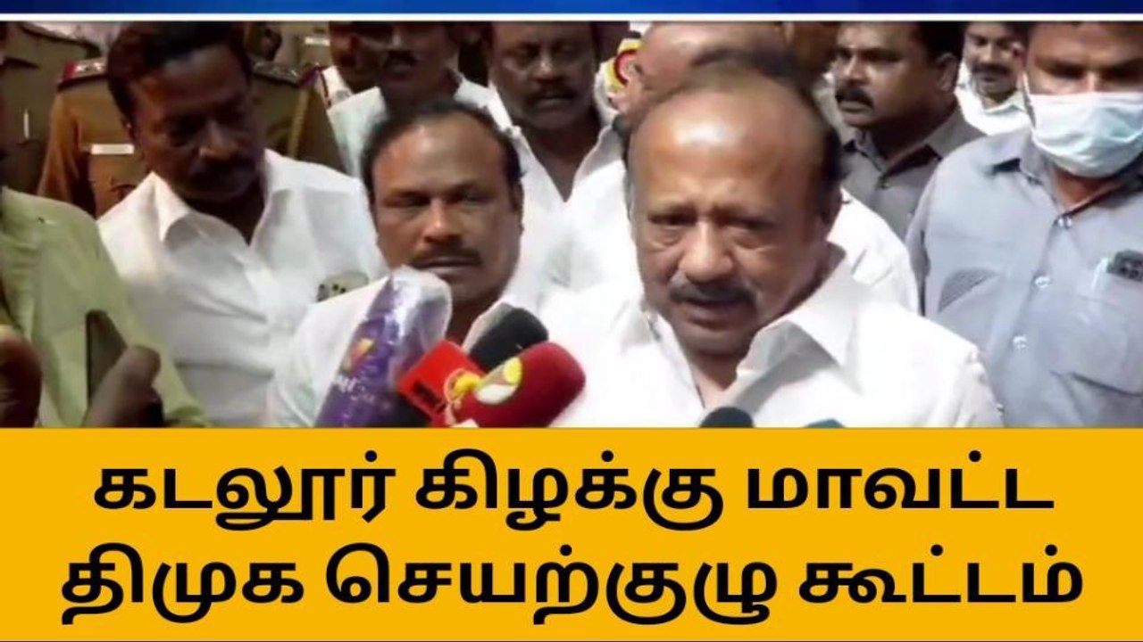 கடலூர் கிழக்கு மாவட்ட திமுக செயற்குழு கூட்டம்