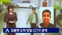 ‘라임 사태’ 김봉현 도피 당일 CCTV 공개