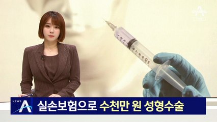 실손보험으로 수천만 원 성형수술…특정 보험 권유하기도