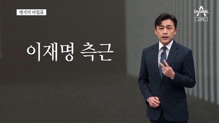 [앵커의 마침표]부자연스러운 침묵