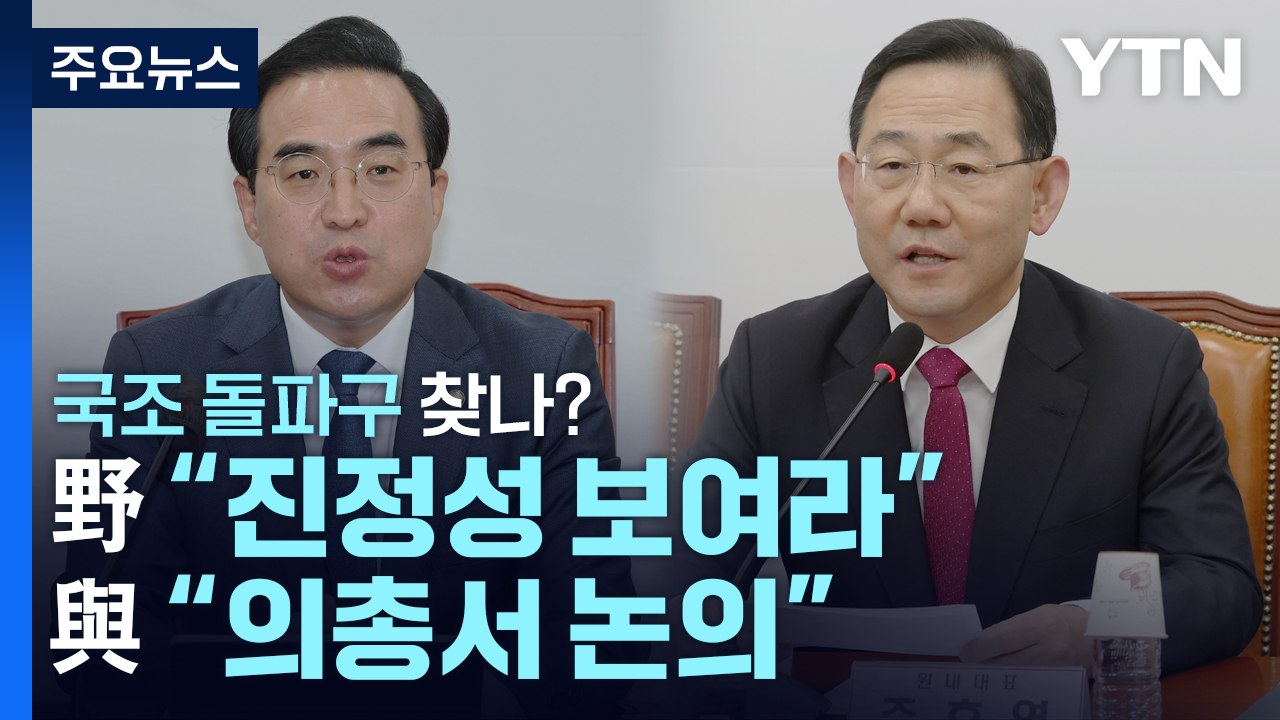 野 "진정성 보여라"·與 "의총서 논의"...국조 돌파구 찾나? / YTN