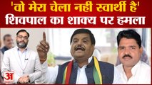 Mainpuri By-Election: Shivpal Singh Yadav ने Raghuraj Singh Shakya पर साधा निशाना