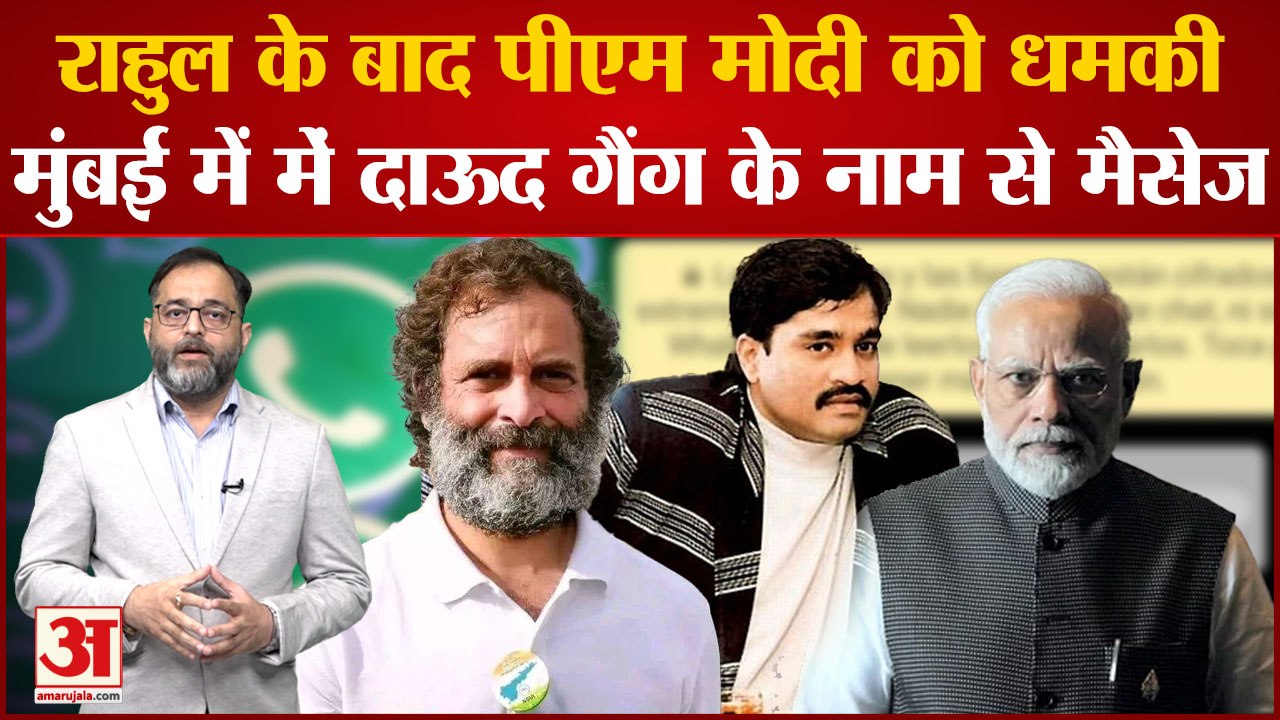 Rahul के बाद PM Modi को मिली जान से मारने की धमकी, मुंबई पुलिस को वॉट्सएप पर आया ऑडियो मैसेज