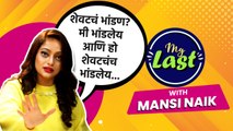 My Last With Manasi Naik | मानसीची धमाल प्रश्नाना एकदम कडक उत्तरं | Marathi Actress