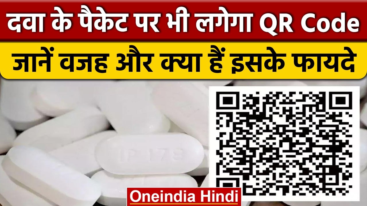 Medicines के पैकेट पर भी लगेगा QR Code, 300 दवा...