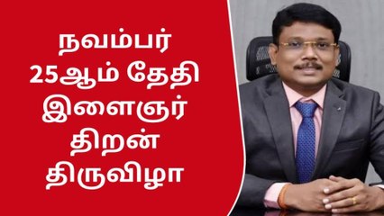 தி.மலை : இளைஞர் திறன் திருவிழா மாவட்ட ஆட்சியர் தகவல்