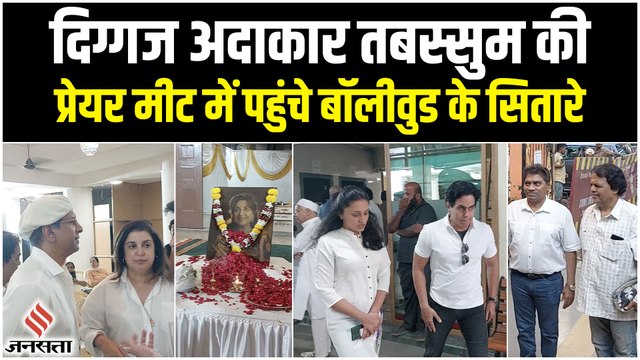 Tabassum Govil Prayer Meeting: दिवंगत अदाकारा Tabassum की प्रेयर मीट में लगा सितारों का हुजूम