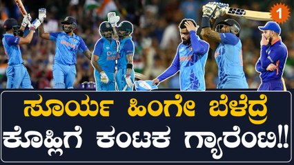 ಸೂರ್ಯಕುಮಾರ್ ಯಾದವ್ ಅಬ್ಬರದಿಂದ ಟೀಂ‌ ಇಂಡಿಯಾದಲ್ಲಿ ಅಲುಗಾಡ್ತಿದೆ ವಿರಾಟ್ ಕೊಹ್ಲಿ ಸ್ಥಾನ | Oneindia Kannada