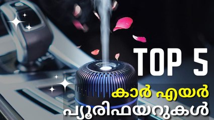 ടോപ്പ് 5 കാർ എയർ പ്യൂരിഫയറുകൾ പരിചയപ്പെടാം | Portable car air purifiers
