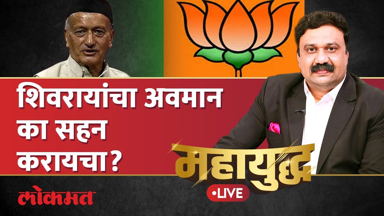 महायुद्ध Live: शिवरायांचा अवमान का सहन करायचा? Bhagat singh Koshyari | Chhatrapati Shivaji Maharaj