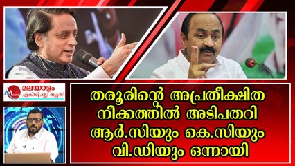 ഉമ്മൻ ചാണ്ടിയുടെ ആരോഗ്യ പ്രശ്‌നങ്ങൾ തരൂരിന് ഗുണമായി ; മുഖ്യമന്ത്രി കസേര മോഹികൾ ഒന്നിച്ചു
