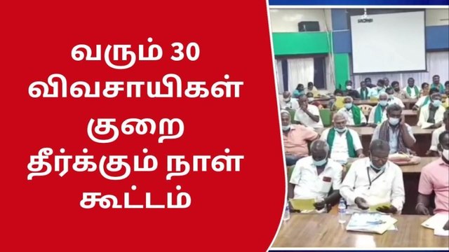 விருதுநகரில் 30 ஆம் தேதி விவசாயிகள் குறைதீர்க்கும் கூட்டம்