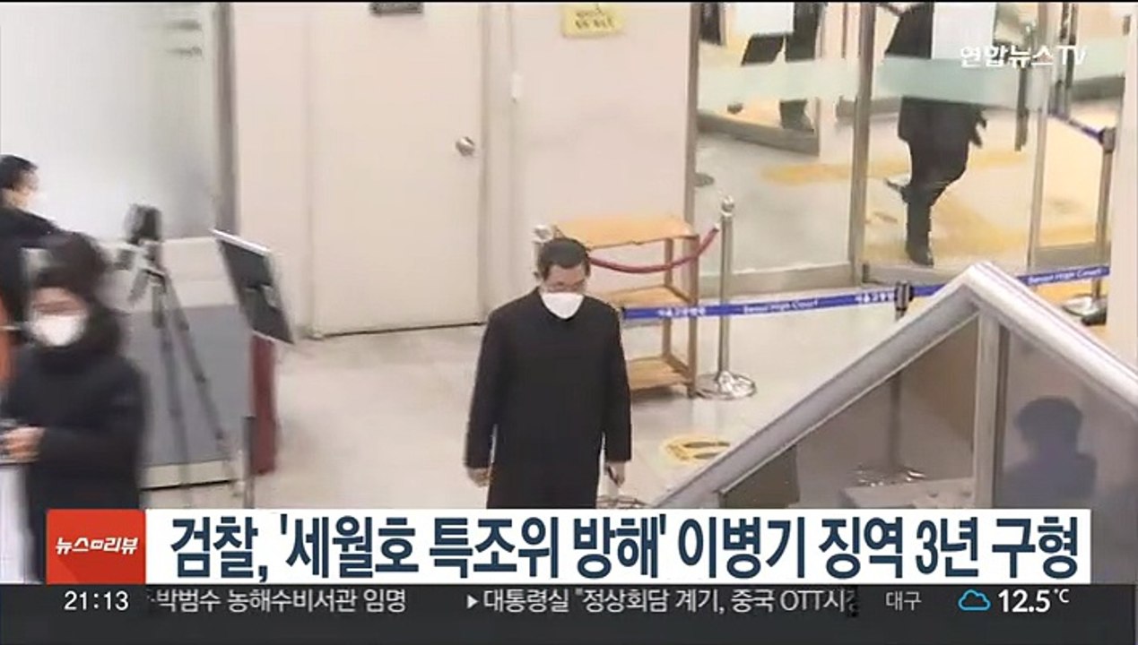 검찰, '세월호 특조위 방해' 이병기 징역 3년 구형