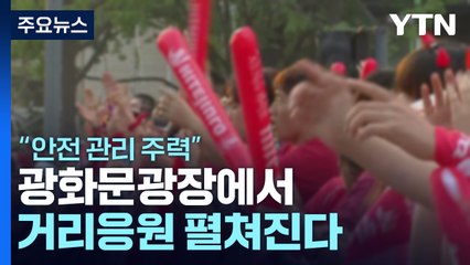 광화문광장에서 거리응원 펼쳐진다..."안전 관리 주력" / YTN