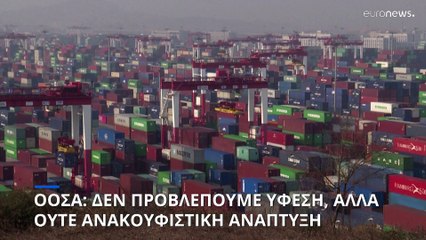 ΟΟΣΑ: Δεν προβλέπουμε ύφεση, αλλά ούτε ανακουφιστική ανάπτυξη το 2023