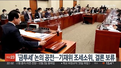 '금투세' 논의 공전…기재위 조세소위, 결론 보류