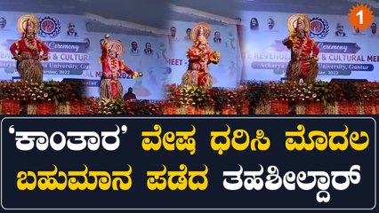 Kantara Movie Dance :  ವಿಜಯನಗರಂ ಜಿಲ್ಲೆಯ ತಹಶೀಲ್ದಾರ್ ‘ಕಾಂತಾರ’ ಸಿನಿಮಾದ ಗೆಟಪ್ ನಲ್ಲಿ | Oneindia Kannada