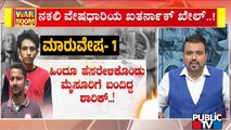 ವೇಷ ಬದಲಿಸಿ ಸಂಚು ಹೂಡಿದ್ದ ಶಾರಿಕ್..! | Sharik | Mangaluru | Public TV