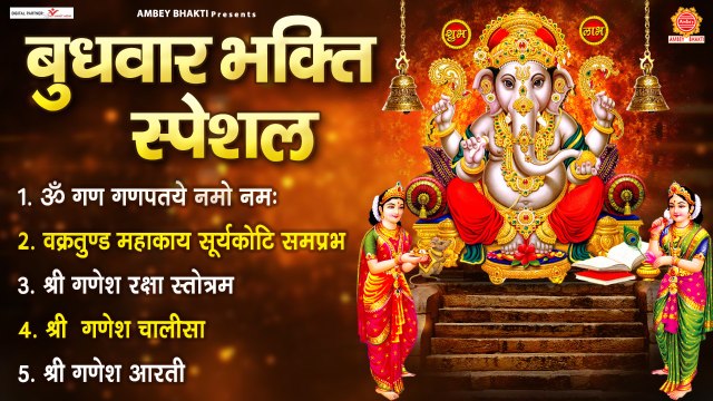 बुधवार भक्ति स्पेशल | ॐ गण गणपतये, वक्रतुण्डा महाकाय , श्री गणेश रक्षा स्तोत्रम, आरती व चालीसा ~ New Video - 2022