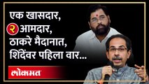 उद्धव ठाकरे मैदानात, शिंदेंच्या खास माणसांवर ठाकरेंची नजर... | Eknath Shinde vs Uddhav Thackeray