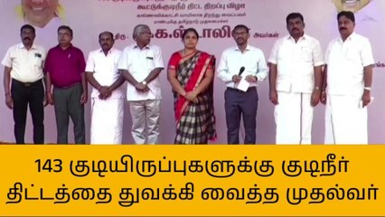கூட்டுக் குடிநீர் திட்டத்தை துவக்கி வைத்த தமிழக முதல்வர்