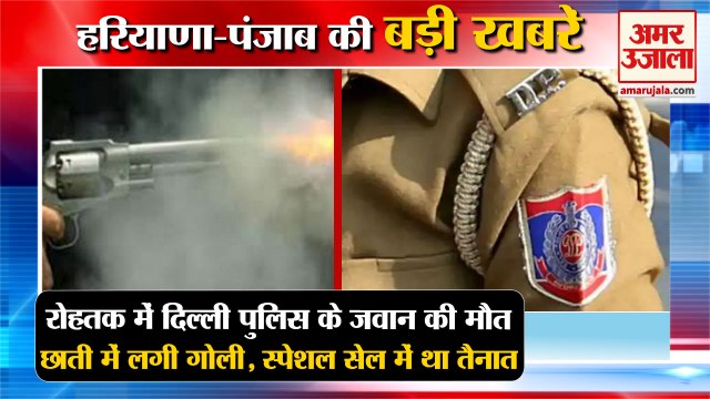 Delhi Police Jawan Dies In Rohtak|Shot In Chest|दिल्ली पुलिस के जवान की मौत समेत हरियाणा की खबरें
