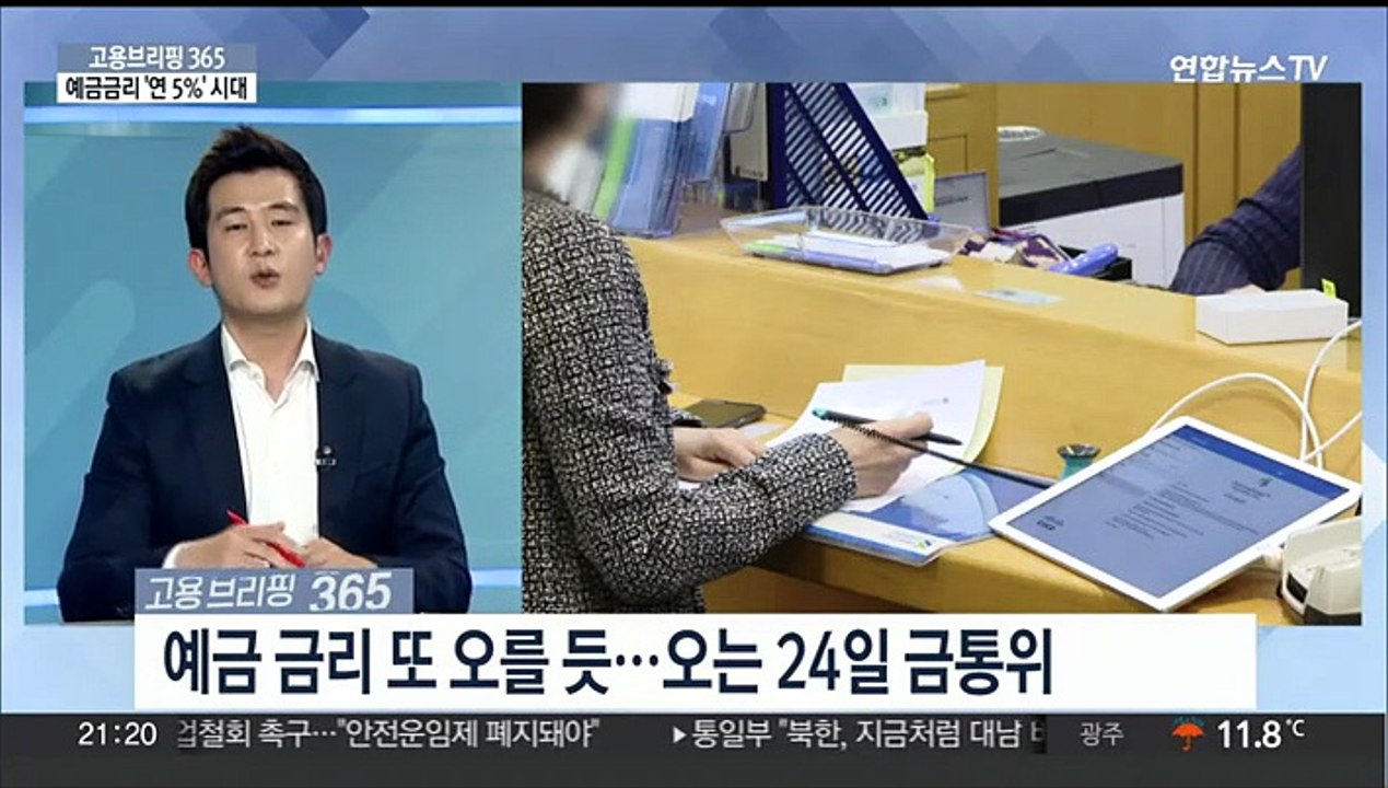 [고용브리핑365] 예금금리 '연 5%' 시대