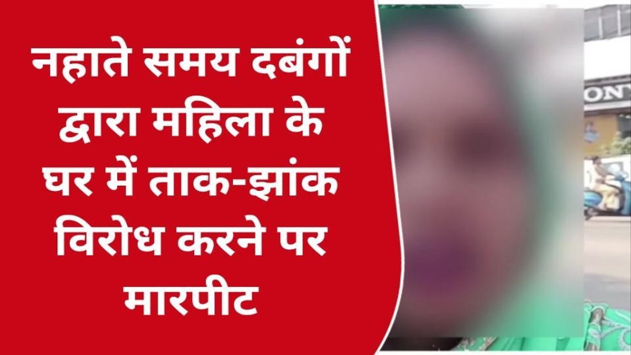 सीतापुर: नहा रही थी महिला, घर में घुसे दबंग