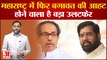 Maharashtra Politics: उद्धव गुट के 8 विधायक 3 सांसद कर सकते हैं बगावत Shinde  गुट के सांसद का दावा
