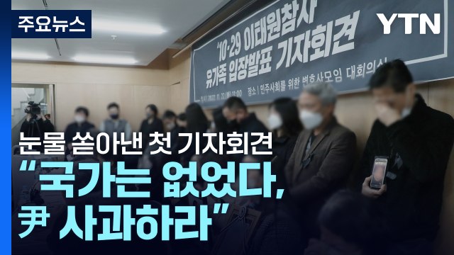 눈물 쏟아낸 첫 기자회견... 국가는 없었다, 尹 사과하라 / YTN