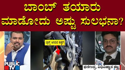 FSL Expert Phanindra: ಡಿಟೋನೇಟರ್, ಬಾಂಬ್ ತಯಾರಿಕೆ ಬಗ್ಗೆ ಮಾಹಿತಿ | Sharik | Public TV