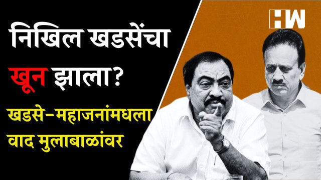 एकनाथ खडसेंच्या मुलाचा खून झाला होता खडसे महाजनांमधला वाद मुलाबाळांवर| Eknath Khadse| Girish Mahajan