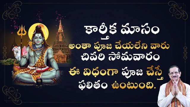 కార్తీక మాసం అంతా పూజ చేయలేని వారు చివరి సోమవారం ఈ విధంగా చేస్తే ఫలితం ఉంటుంది. | Daivaradhana Telugu | Silly Monks