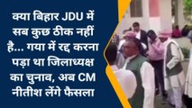 क्‍या बिहार JDU में सब कुछ ठीक नहीं है, गया में रद्द करना पड़ा था जिलाध्‍यक्ष का चुनाव, अब CM नीतीश लेंगे फैसला