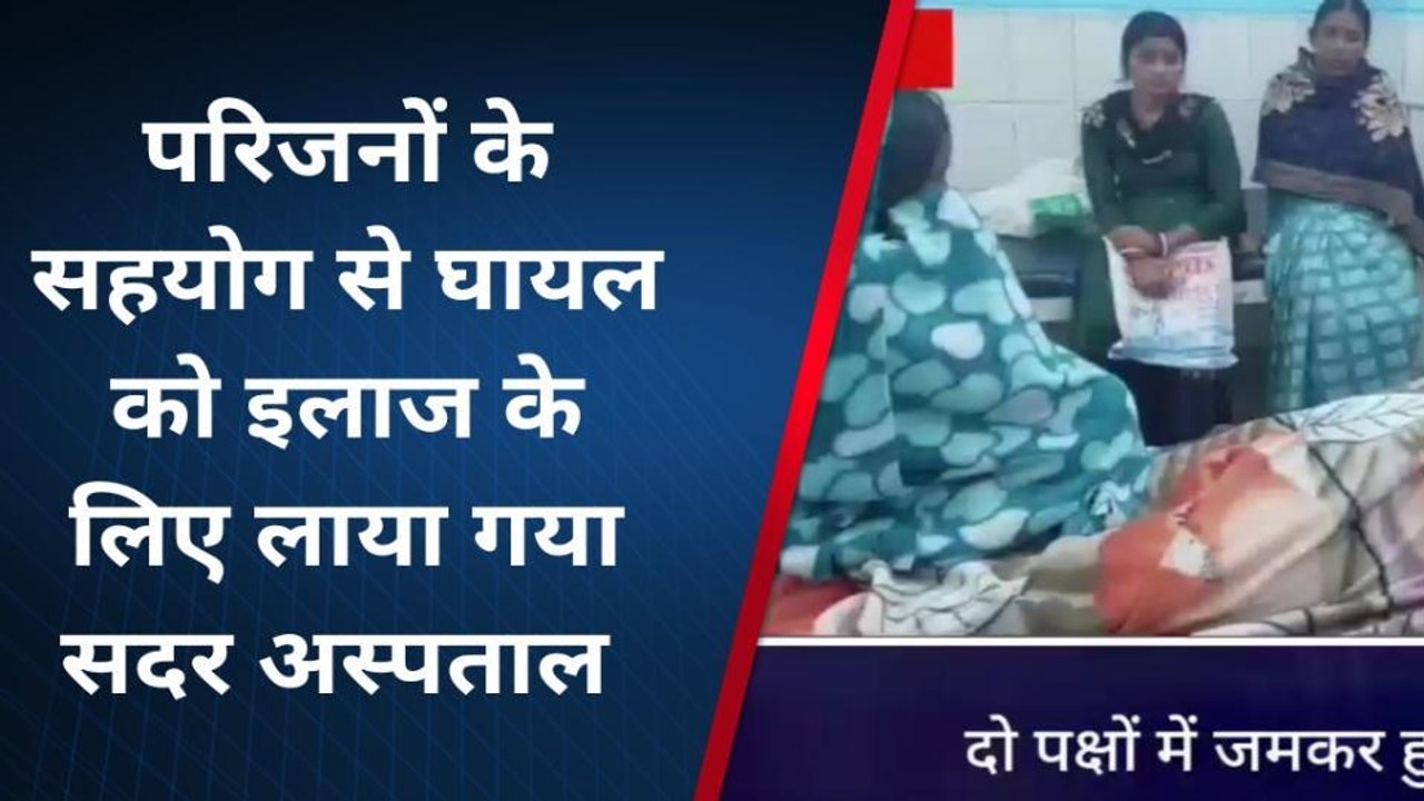 लखीसराय: आपसी विवाद में हुई मारपीट, महिला हुई जख्मी