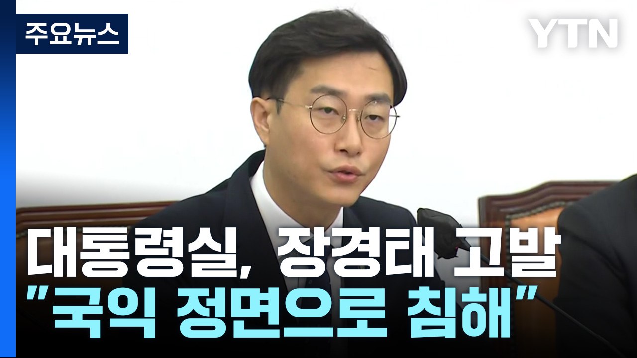 대통령실, 장경태 '1호 고발'..."국익 정면으로 침해" / YTN