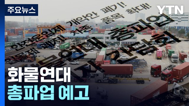 안전운임제 3년 연장 ... 예정대로 총파업 / YTN