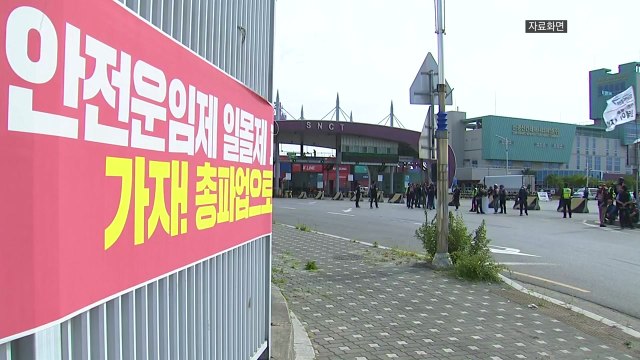 경제 6단체 화물연대, 파업 철회 촉구...심각한 피해 / YTN