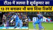 IND vs NZ 3rd T20 2022: Suryakumar Yadav ने 13 रन बनाकर भी बना दिया रिकॉर्ड |वनइंडिया हिंदी *Cricket