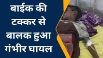 भीलवाड़ा: घर के बाहर खेल रहे बालक के साथ क्‍या हुआ ऐसा की पहुंच गया अस्‍पताल..देखें खबर