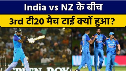 Скачать видео: IND vs NZ 3rd T20 2022: India vs New Zealand के बीच मैच इस वजह से हुआ टाई | वनइंडिया हिंदी *Cricket