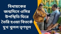 পশ্চিম মেদিনীপুর: বিধায়কের জন্মদিনে ওসির উপস্থিতি, মুখ খুললেন অজিত মাইতি