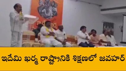 తూర్పు గోదావరి: &#039;&#039;ఇదేం కర్మ రాష్ట్రానికి&#039;&#039; వివరంగా జనాలకు చెప్పండి - జవహర్