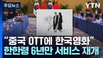 "정상회담 계기, 중국 OTT에 한국영화"...한한령 6년 만 / YTN