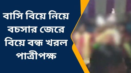 জলপাইগুড়ি: রক্তাক্ত বিবাহ !বচসার জেরে নির্মম পরিণতি কনের !দেখুন ভয়াবহ দৃশ্য