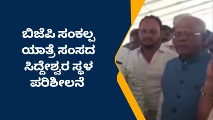 ದಾವಣಗೆರೆ;ಜನಸಂಕಲ್ಪ ಯಾತ್ರೆ ಪೂರ್ವ ಸಿದ್ದತೆ ಪರಿಶೀಲಿಸಿದ ಸಂಸದ ಸಿದ್ದೇಶ್ವರ್!