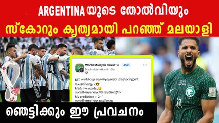 6 മണിക്കൂർ മുമ്പ് Argentinaയുടെ തോൽവിയും സ്കോറും പ്രവചിച്ച യുവാവ് | *Sports