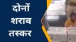 चौरासी: धंबोला थाने में शराब तस्कर से जुड़ा मामला, गिरफ्तार दोनों आरोपियों को दो दिन की रिमांड