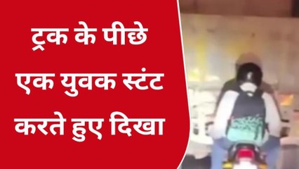 श्योपुर: ट्रक के पीछे एक युवक स्टंट करते हुए दिखा, वीडियो वायरल हुआ